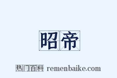 昭帝是什么意思的图片